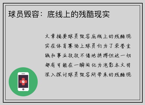 球员毁容：底线上的残酷现实