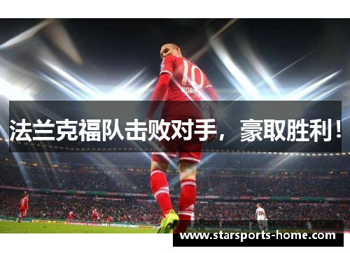 法兰克福队击败对手，豪取胜利！