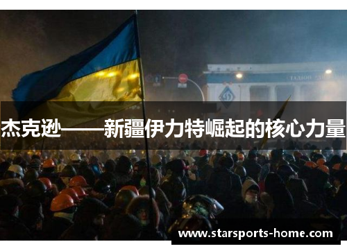 杰克逊——新疆伊力特崛起的核心力量