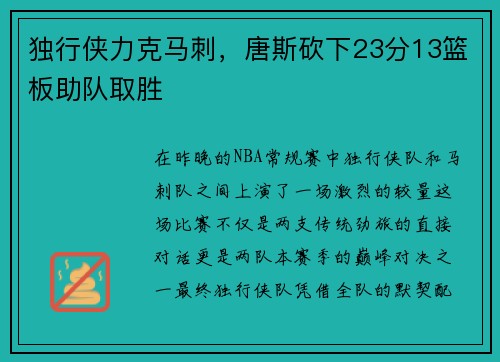 独行侠力克马刺，唐斯砍下23分13篮板助队取胜