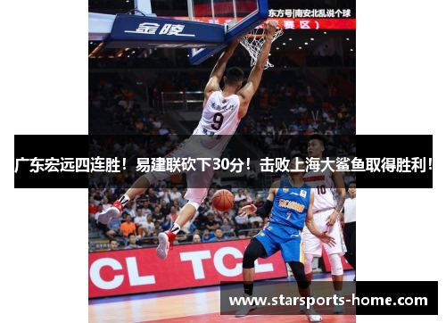 广东宏远四连胜！易建联砍下30分！击败上海大鲨鱼取得胜利！