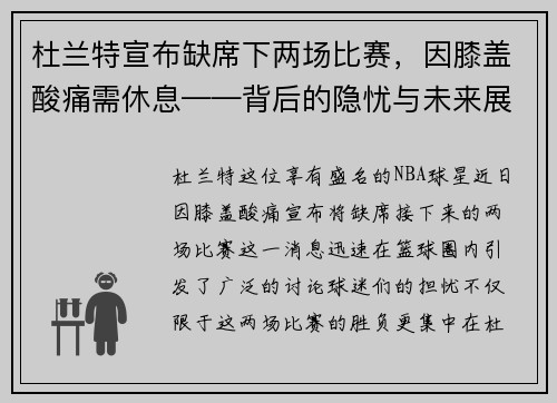 杜兰特宣布缺席下两场比赛，因膝盖酸痛需休息——背后的隐忧与未来展望
