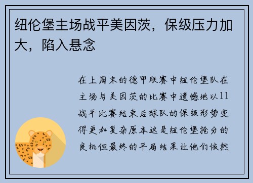 纽伦堡主场战平美因茨，保级压力加大，陷入悬念
