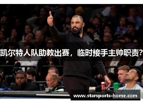 凯尔特人队助教出赛，临时接手主帅职责？