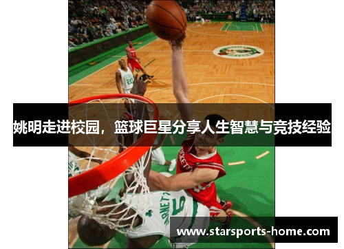 姚明走进校园，篮球巨星分享人生智慧与竞技经验