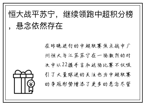 恒大战平苏宁，继续领跑中超积分榜，悬念依然存在