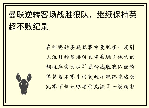 曼联逆转客场战胜狼队，继续保持英超不败纪录