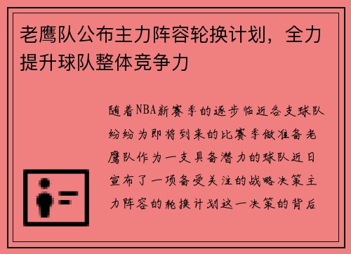 老鹰队公布主力阵容轮换计划，全力提升球队整体竞争力