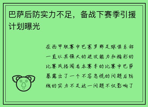 巴萨后防实力不足，备战下赛季引援计划曝光