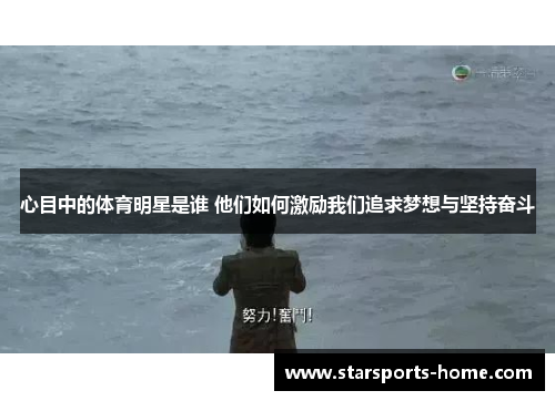 心目中的体育明星是谁 他们如何激励我们追求梦想与坚持奋斗