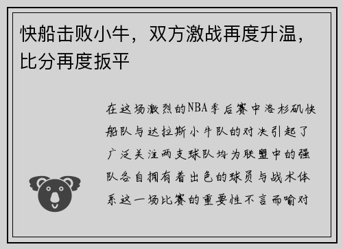 快船击败小牛，双方激战再度升温，比分再度扳平