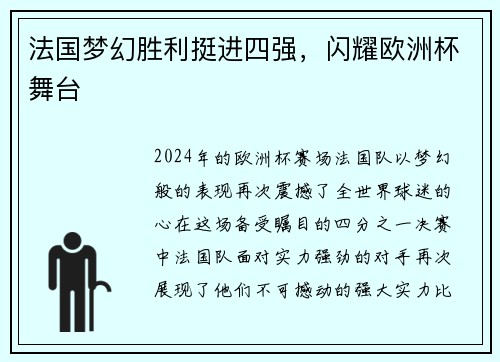法国梦幻胜利挺进四强，闪耀欧洲杯舞台
