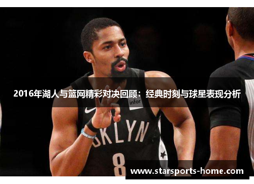 2016年湖人与篮网精彩对决回顾：经典时刻与球星表现分析