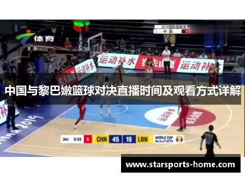 中国与黎巴嫩篮球对决直播时间及观看方式详解