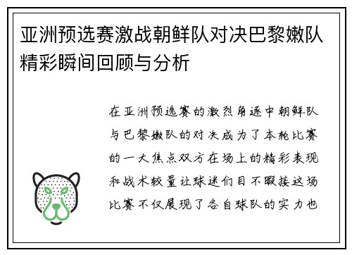 亚洲预选赛激战朝鲜队对决巴黎嫩队精彩瞬间回顾与分析