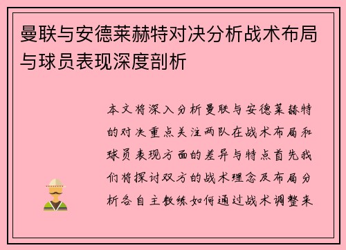 曼联与安德莱赫特对决分析战术布局与球员表现深度剖析