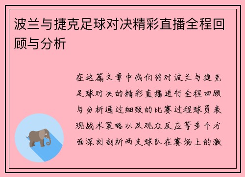 波兰与捷克足球对决精彩直播全程回顾与分析
