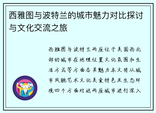 西雅图与波特兰的城市魅力对比探讨与文化交流之旅