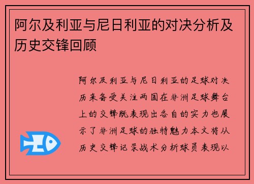 阿尔及利亚与尼日利亚的对决分析及历史交锋回顾