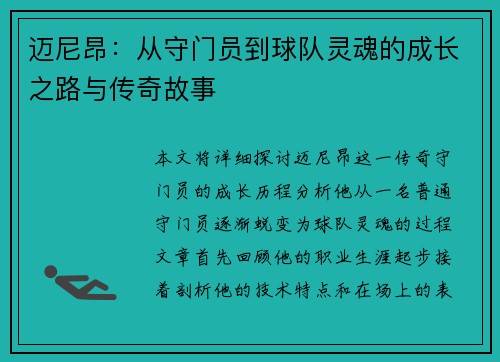 迈尼昂：从守门员到球队灵魂的成长之路与传奇故事