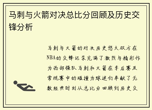 马刺与火箭对决总比分回顾及历史交锋分析
